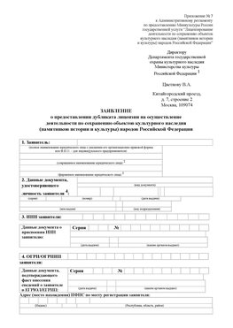 Приложение № 7 / о предоставлении дубликата лицензии / Страница 1 Оленегорск Лицензия минкультуры на реставрацию	